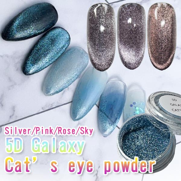 ネイル 5Dギャラクシー キャッツアイパウダー 5Dキャッツアイパウダー