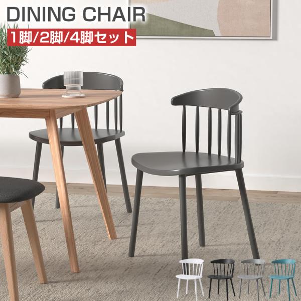 PROBASTO ウィンザーチェア ダイニングチェア 1脚 2脚 4脚 軽量