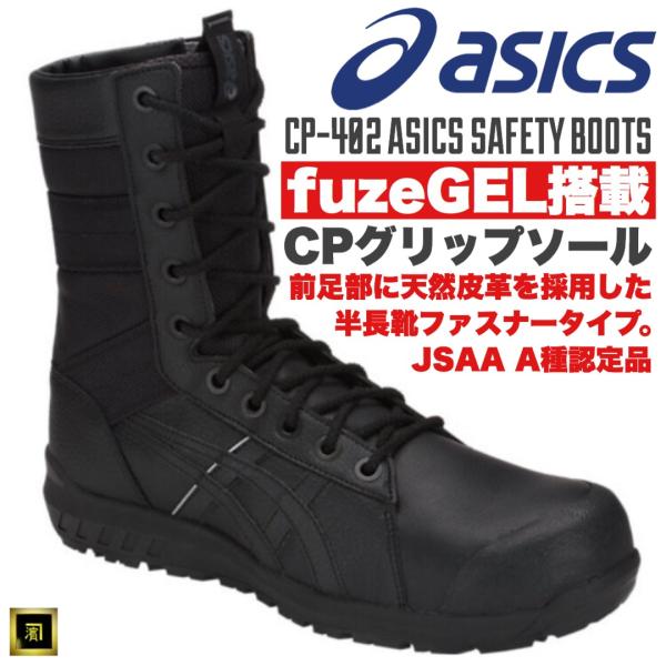 ASICS（アシックス） CP402 asics ウィンジョブ 安全靴 サイド