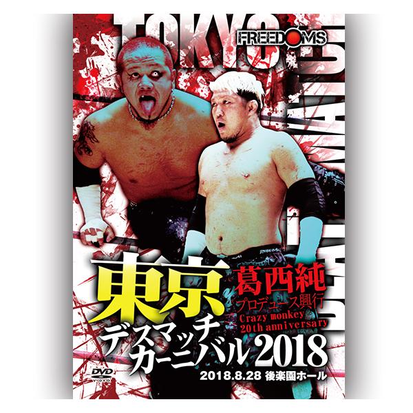 葛西純プロデュース興行 東京デスマッチカーニバル2018〜Crazy monkey