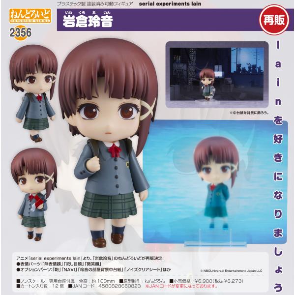 ねんどろいど 【予約商品】ねんどろいど serial experiments lain 岩倉