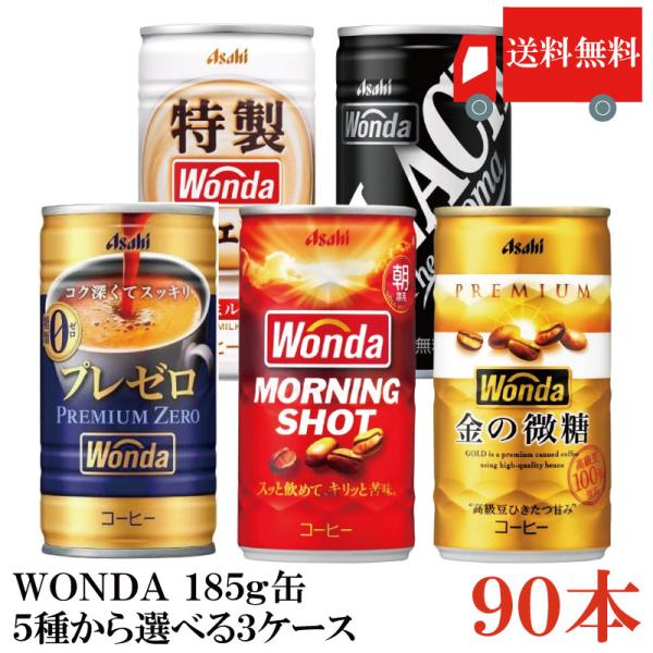 WONDA 缶コーヒー アサヒ ワンダ 選べる 3ケース 185g缶 ×90本