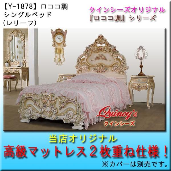 Y-1878】ロココ調シングルベッド（レリーフ） : クインシーズ ヤフー店