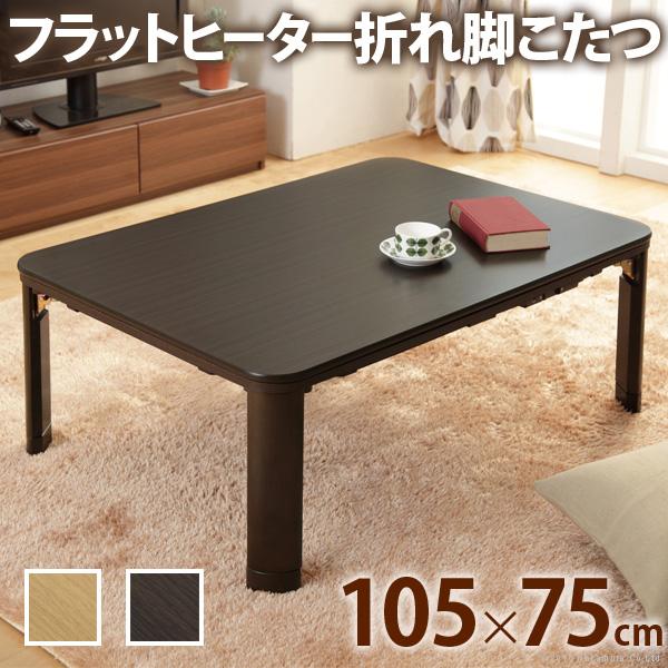 こたつ テーブル 正方形 105×75 折りたたみ こたつテーブル 小さめ 105