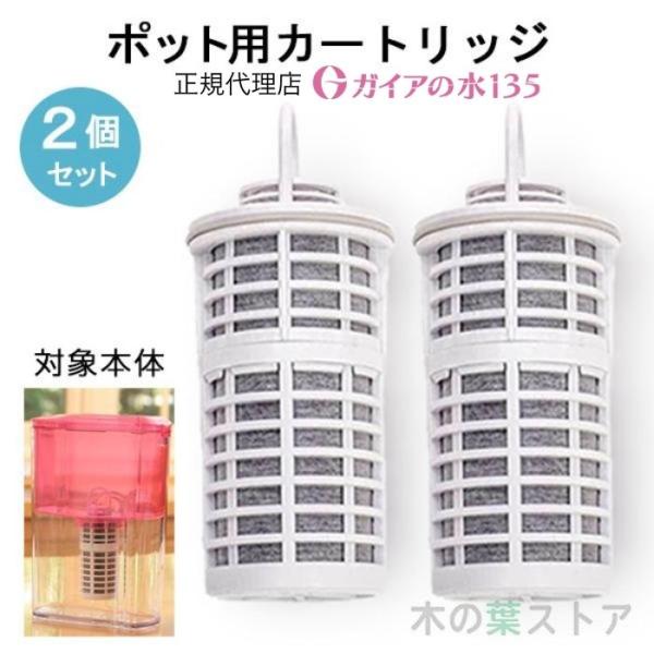 ガイアの水135 ポット型浄水器用専用カートリッジ 2個セット 正規代理