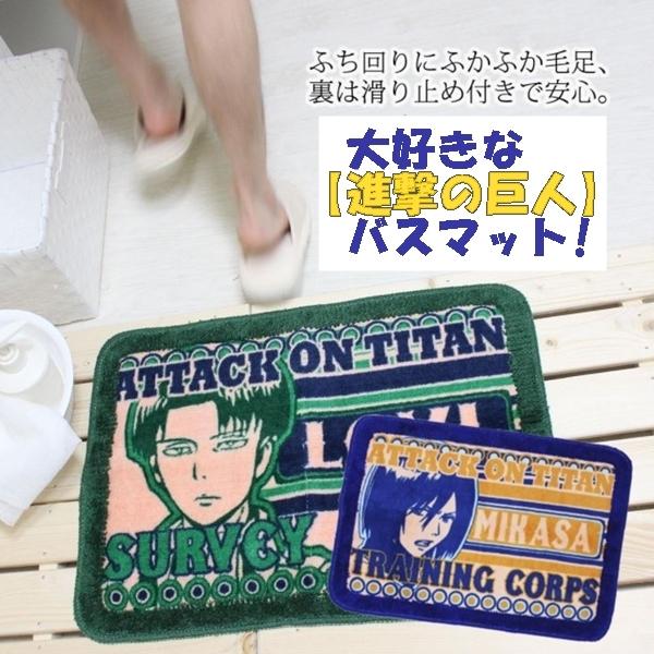 バスマット 進撃の巨人 リヴァイ ミカサ アニメグッズ アニメ