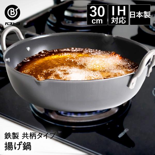 揚げ鍋 30cm 日本製 共柄純鉄 ND-2063 プロスタッフ ベストコ | 鍋 鉄