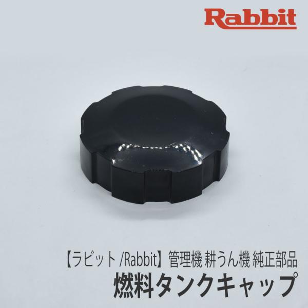 マキタ（makita） 【ラビット/Rabbit】管理機 耕うん機 純正 部品 燃料