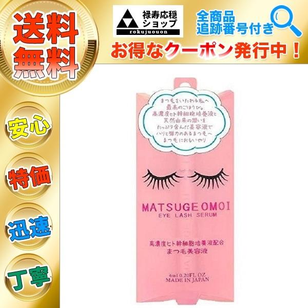 まつ毛美容液 高濃度ヒト幹細胞培養液配合 まつげおもい MATSUGE OMOI