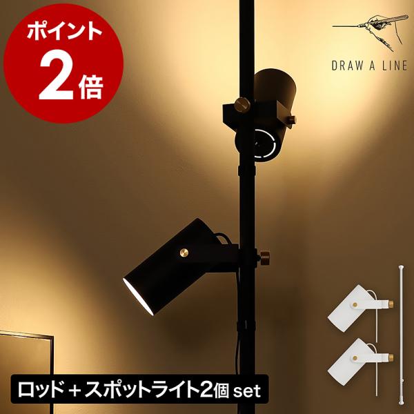 DRAW A LINE ダブルスポットフロアライトセット ］ドローアライン