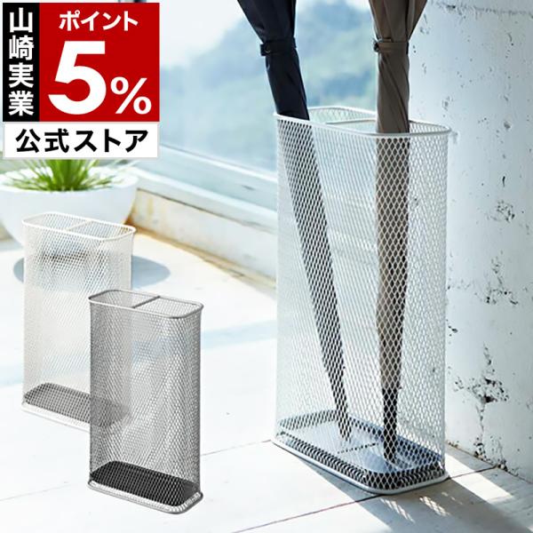 山崎実業 特典付［ スリムメッシュ ］傘立て かさたて 傘たて 傘立 傘