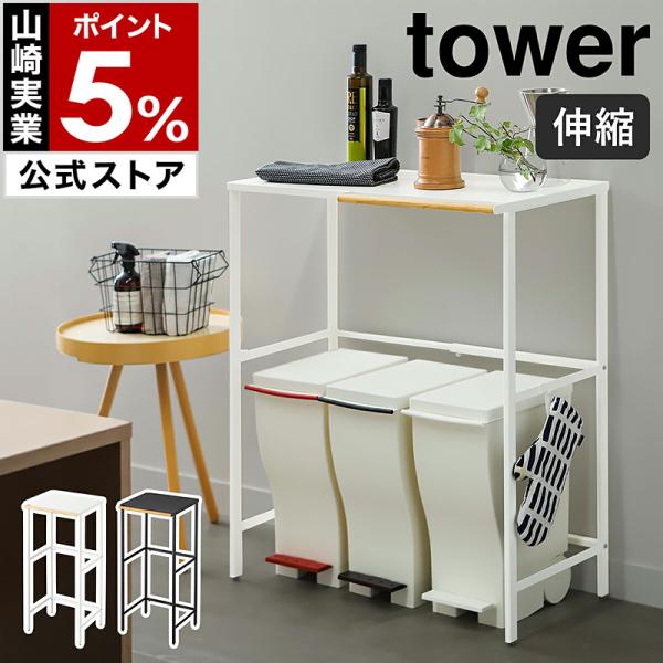 tower ［ 伸縮 ゴミ箱上ラック タワー ］山崎実業 ゴミ箱 上 ラック
