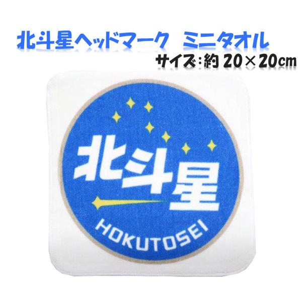 プラレール ミニタオル 鉄道 タオル 北斗星 ヘッドマーク 寝台列車