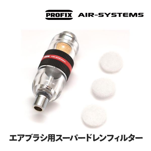PROFIX エアブラシ 水抜きフィルター スーパードレンフィルター PROFIX