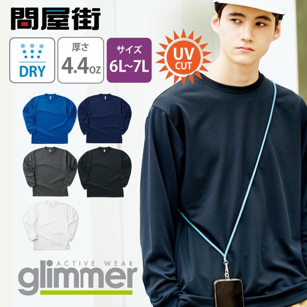 glimmer（グリマー） ロンT 無地 大きいサイズ 4.4オンス ドライロング