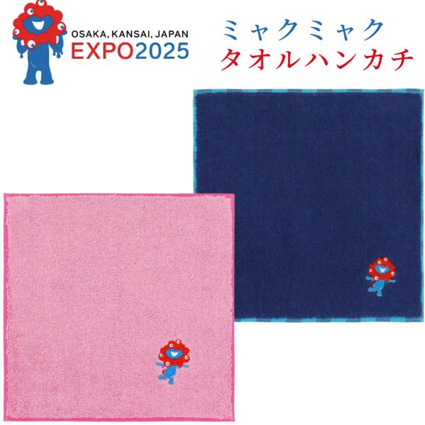 2025大阪・関西万博 ミャクミャク タオルハンカチ ピンク＆ネイビー2