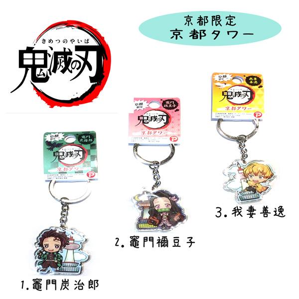 鬼滅の刃 メタルキーホルダー 京都限定 京都タワー 公式 鬼滅 竈門炭