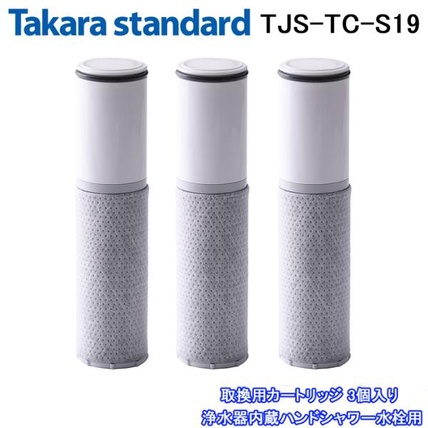 タカラスタンダード（Takara standard） (送料無料)(正規品) TJS-TC