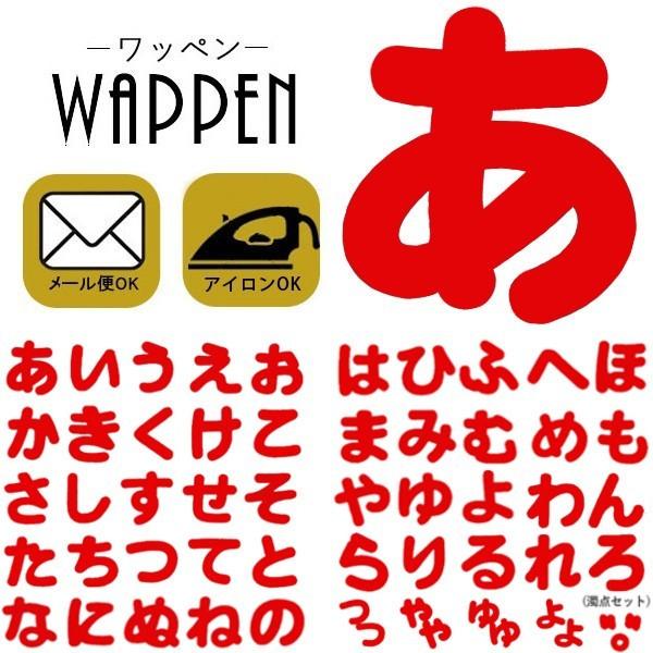 ワッペン フェルトワッペン アイロンワッペン ひらがな 赤色 名前