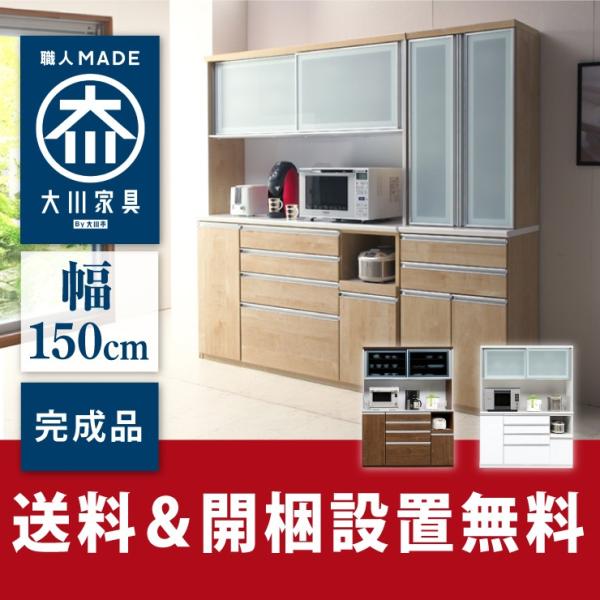 食器棚 幅150cm 高さ198cm 大川家具 国産 ほぼ完成品 開梱設置無料