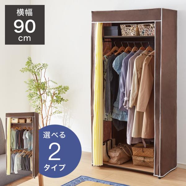 たんす 90 ワードローブ チェスト」の人気商品一覧 | 安い商品を通販