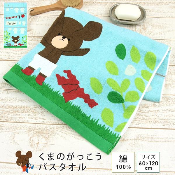 BANDAI（バンダイ） くまのがっこう バスタオル 「おせんたくびより