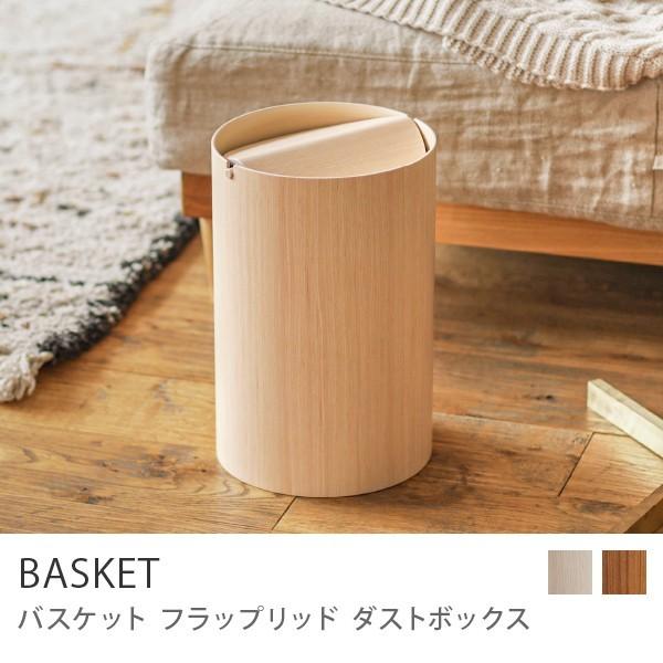ダストボックス ゴミ箱 BASKET flap lid Lサイズ ふた付き 木製
