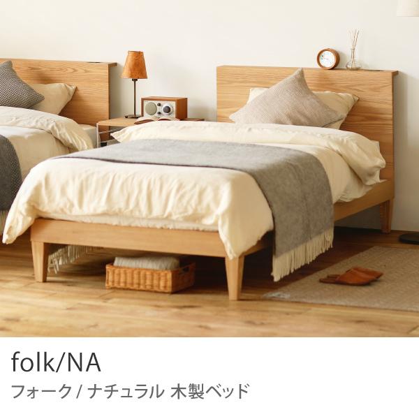 木製ベッド folk／NA シングル フレームのみ ナチュラル ホテルライク