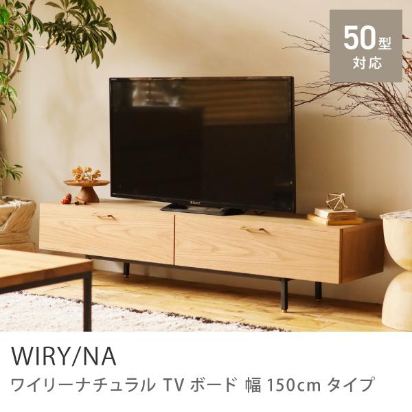 テレビ台 テレビボード WIRY／NA ナチュラル 150 北欧 木製 オーク