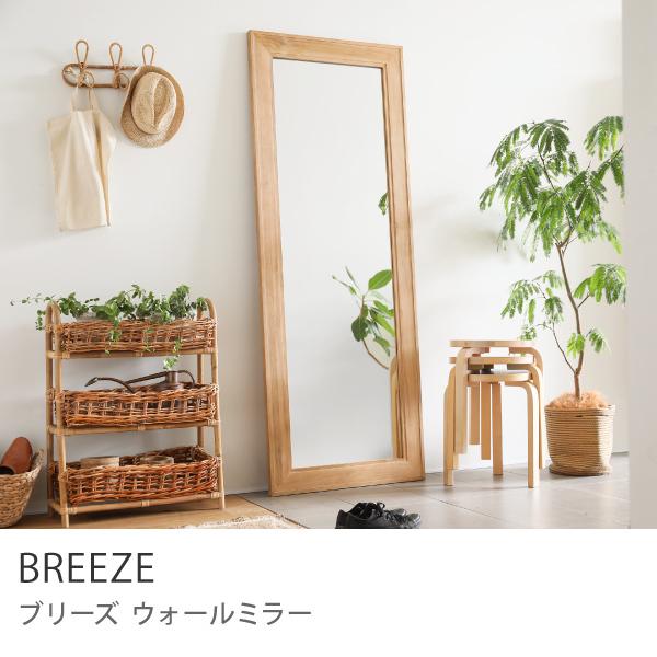 BREEZE ウォールミラー 180cm ナチュラル チーク 天然木 鏡 全身鏡
