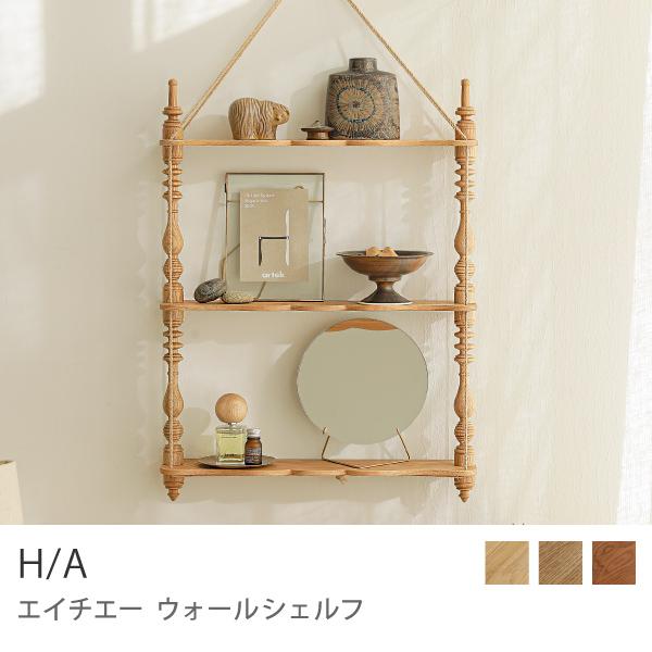 ウォールシェルフ H/A wall shelf 壁面 ラック 北欧 アンティーク