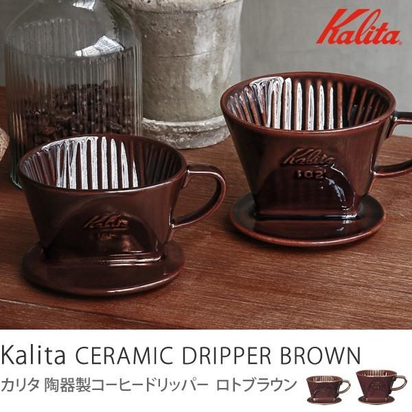 Kalita 陶器製コーヒードリッパー ロトブラウン101（1〜2人用）/あす