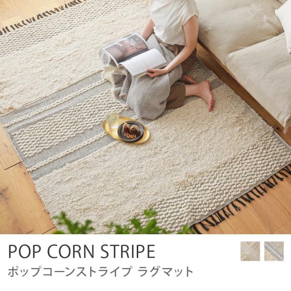ラグマット POP CORN STRIPE RUG 140×200 綿 コットン 長方形 ホット