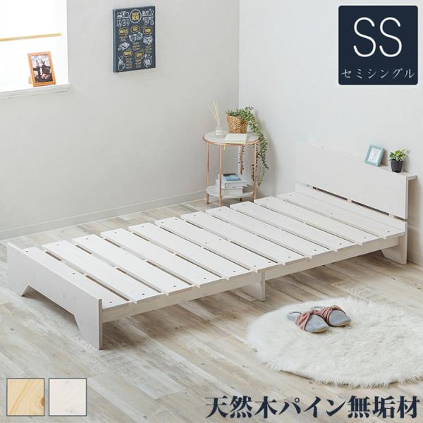ベッド 宮棚&2口コンセント付 天然木 北欧パイン 宮付き セミシングル