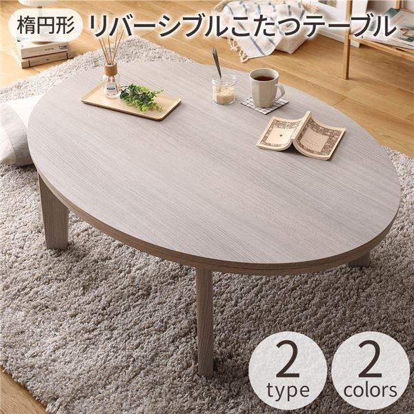 BRAUN（ブラウン） 楕円形 こたつテーブル/リビングテーブル