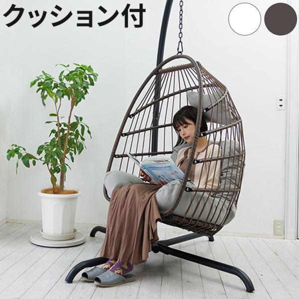 ハンキングチェア クッション付き COCOON 1人掛け リラックスチェア