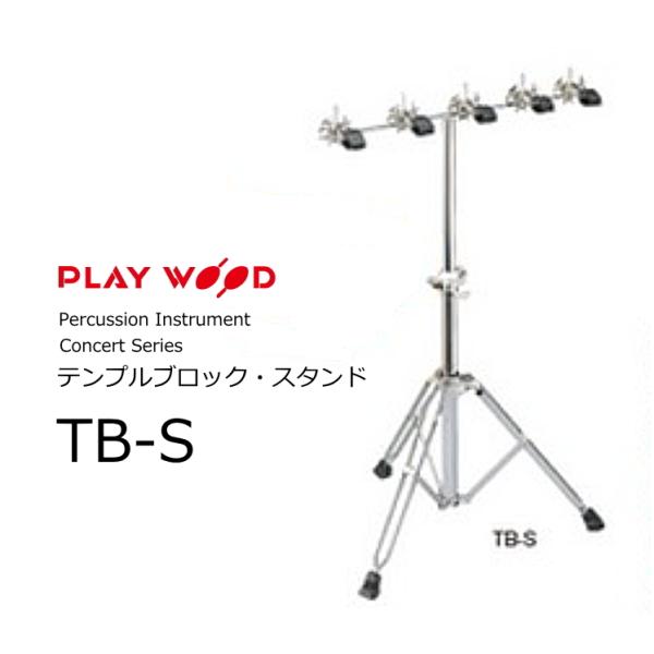 PlayWood/プレイウッド Concert Series TB-50用テンプルブロック