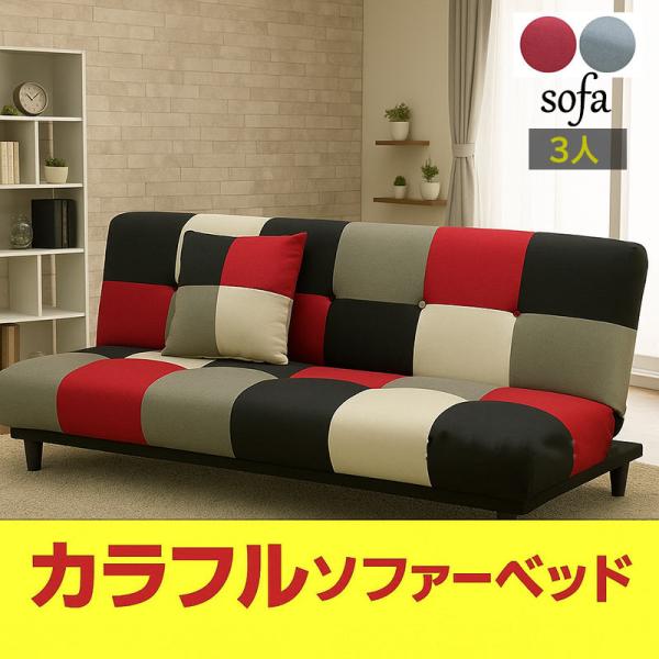 ソファベッド 3人掛け おしゃれ カラフル ソファー コンパクト