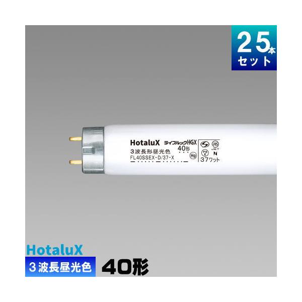 ホタルクス ホタルクス(旧NEC) FL40SSEX-D/37-X2 直管 蛍光灯 3波長形