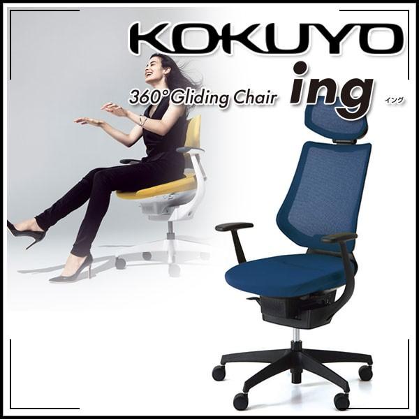 KOKUYO（コクヨ） 配送・組立・設置無料 オフィスチェア ing(イング