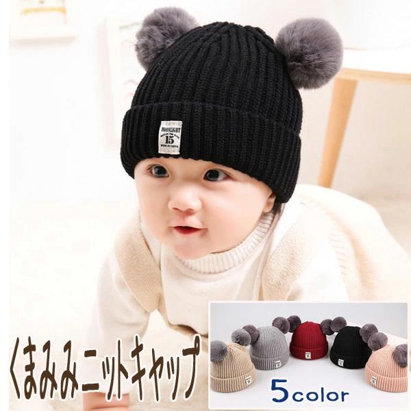 ゆ送料無料】【在庫処分特価】ベビー キッズ くまみみニットキャップ