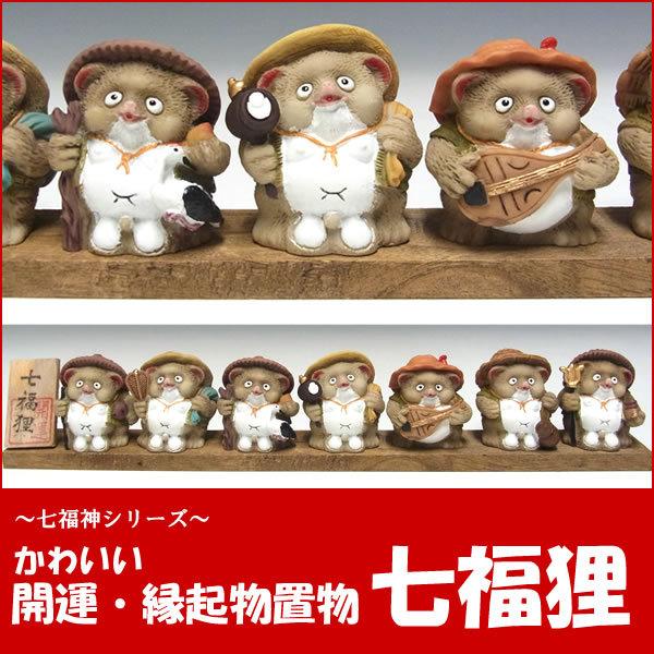 七福神 置物 七福狸 たぬき タヌキ 七福たぬき 縁起物 : 仏像と縁起物