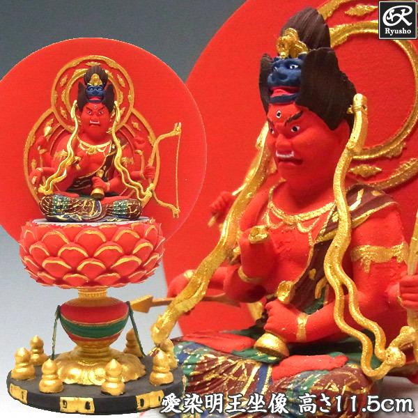 木彫り 仏像 彩色愛染明王 坐像 高さ11.5cm 柘植製 : 仏像と縁起物の