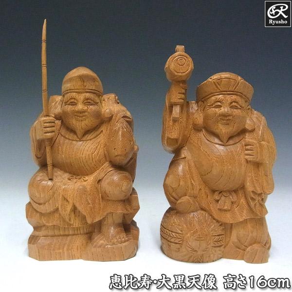 国産欅 木彫り 恵比寿大黒 置物 高さ16cm : 仏像と縁起物の専門店 龍祥