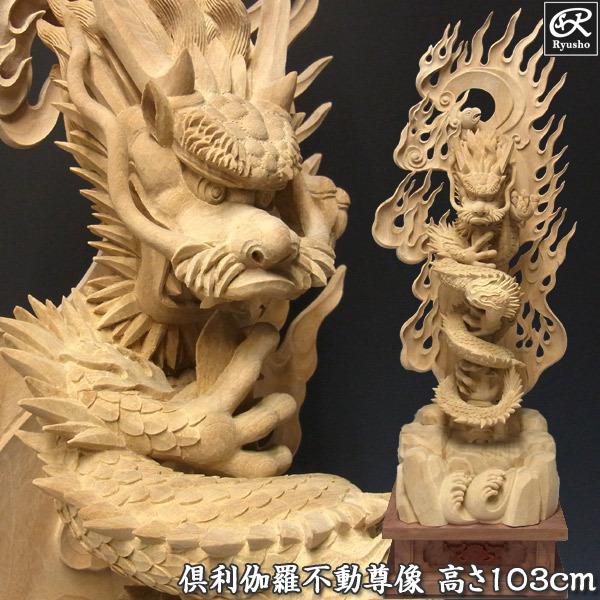倶利伽羅不動尊像 高さ103cm 楠製 龍剣 竜剣 木彫り 仏像 : 仏像と