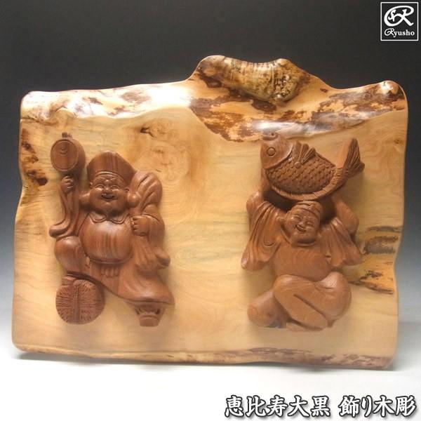 欅 恵比寿大黒 栃飾り木彫 木彫り 壁掛け : 仏像と縁起物の専門店 龍祥