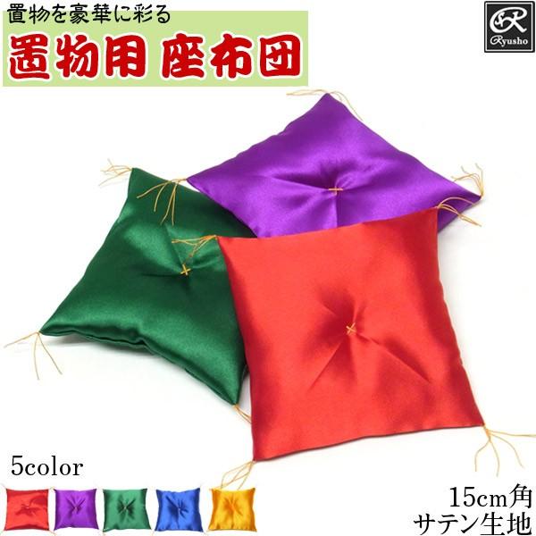 置物用座布団 約15cm角 置物用 ミニ 座布団 : 仏像と縁起物の専門店 龍