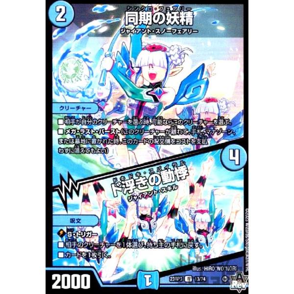 同期の妖精／ド浮きの動悸/水 デュエルマスターズ : トレカショップ竜