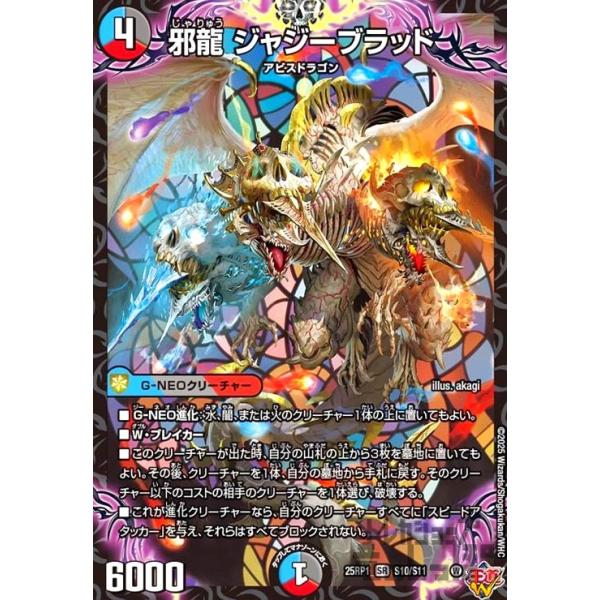 邪龍 ジャジーブラッド(SR)(S10/S11) デュエルマスターズ : トレカ