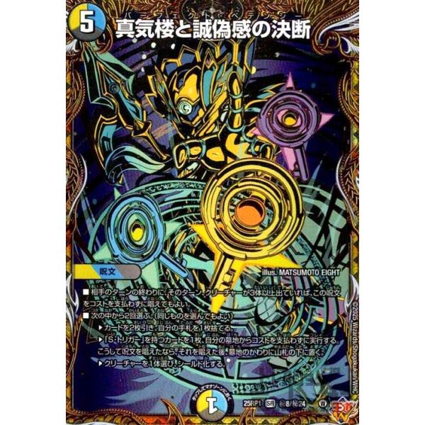 真気楼と誠偽感の決断(SR)(秘8/秘24) デュエルマスターズ : トレカ